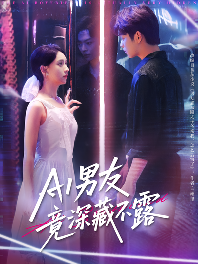 AI男友竟深藏不露}