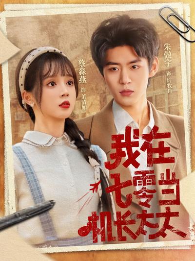 我在七零当机长太太}