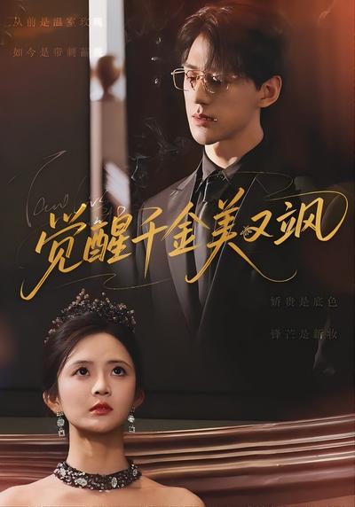 觉醒千金美又飒}