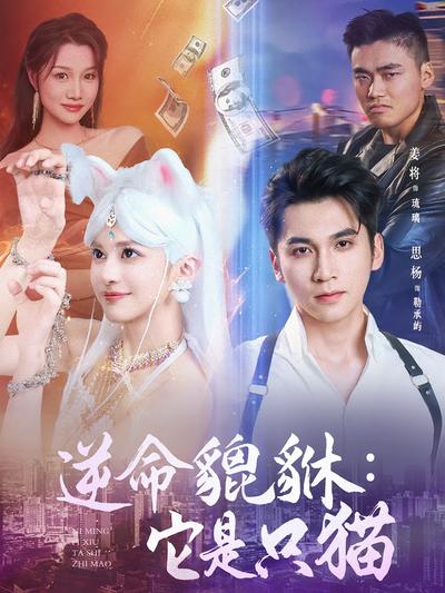 逆命貔貅：它是只猫}