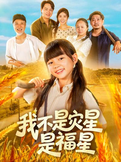 我不是灾星是福星}