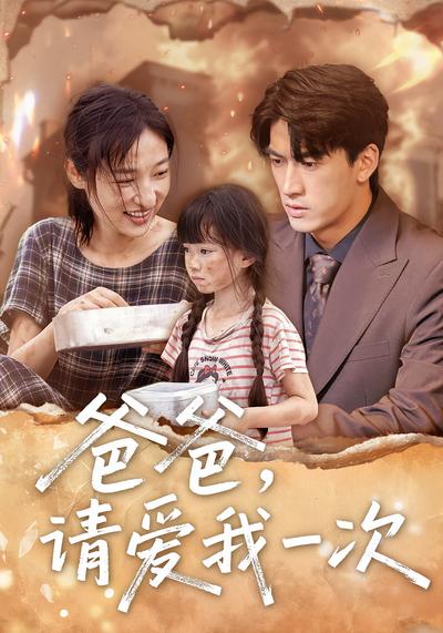 爸爸，请爱我一次}