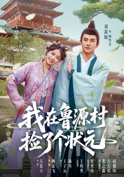 我在鲁源村捡了个状元}