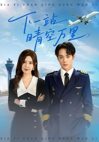 下一站晴空万里}