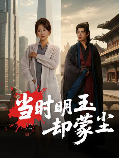 当时明玉却蒙尘}