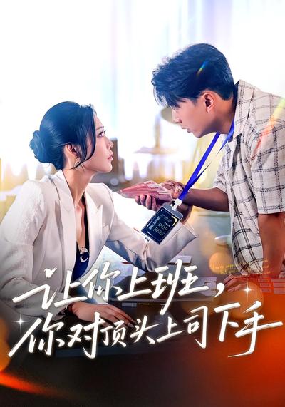 让你上班，你对顶头上司下手}