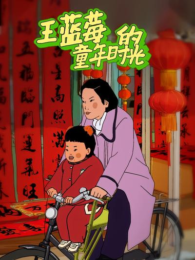 王蓝莓的童年时光}