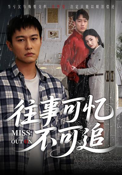 往事可忆不可追}