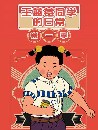 王蓝莓同学的日常第一季}