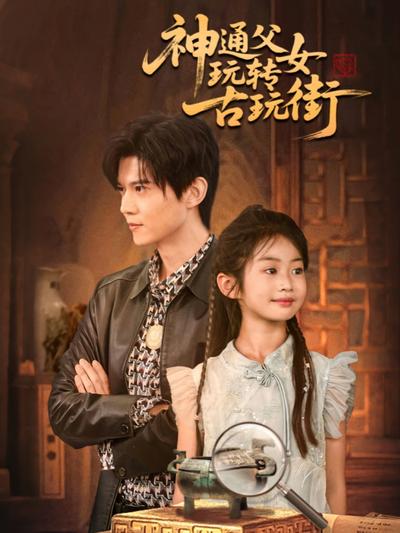 神通父女玩转古玩街}