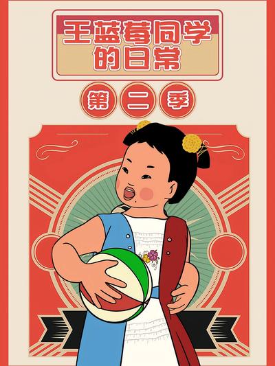 王蓝莓同学的日常第二季}