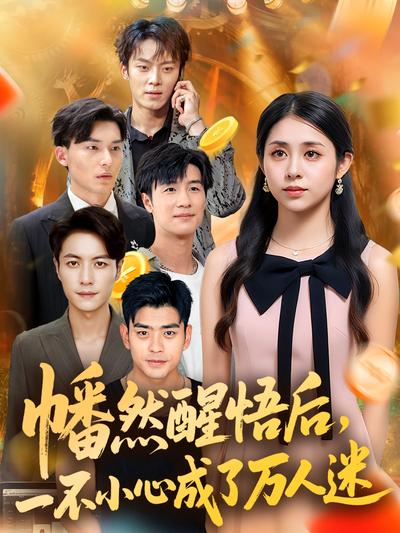 幡然醒悟后，一不小心成了万人迷}