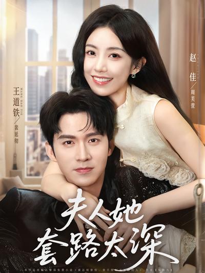 夫人她套路太深}