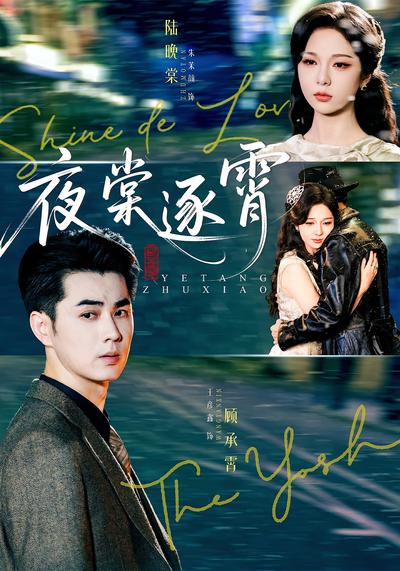 夜棠逐霄}