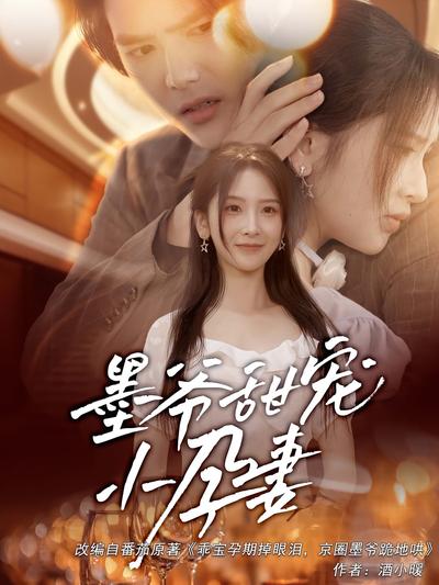 墨爷甜宠小孕妻}