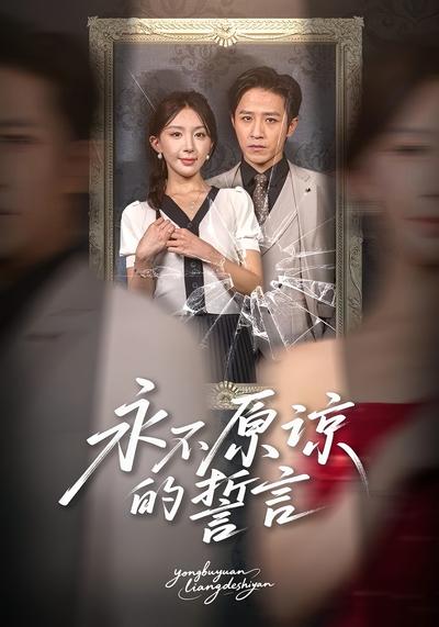 永不原谅的誓言}