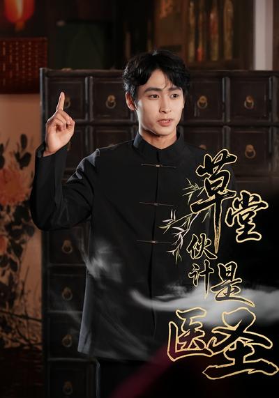 草堂伙计是医圣}