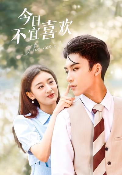 今日不宜喜欢}