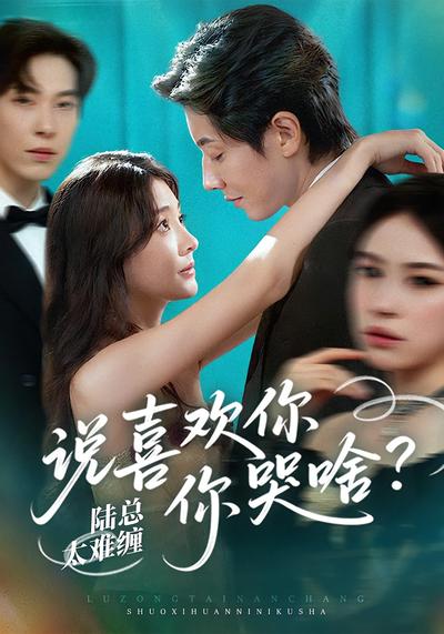 陆总太难缠，说喜欢你你哭啥？}