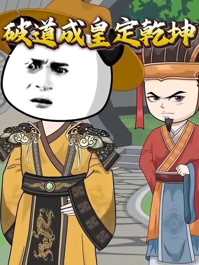 破道成皇定乾坤}