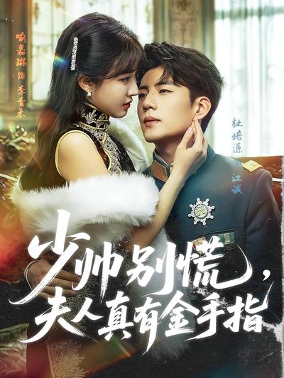 少帅别慌，夫人真有金手指}