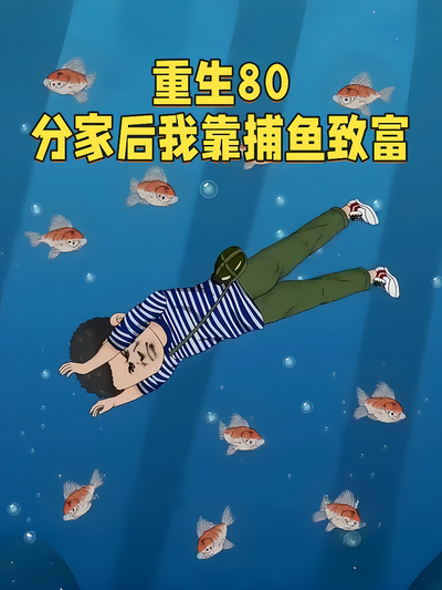 重生80分家后我靠捕鱼致富}