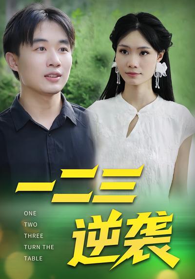 一二三逆袭}