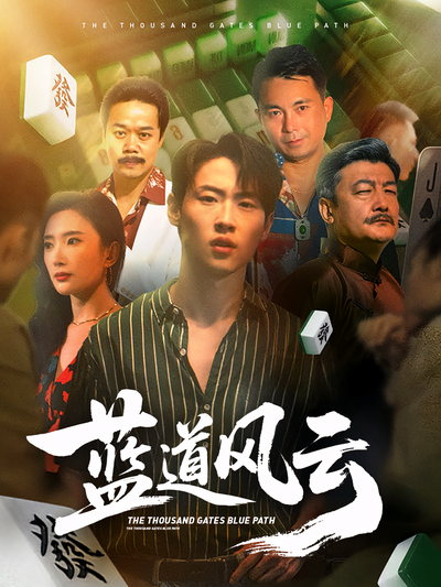 蓝道风云}
