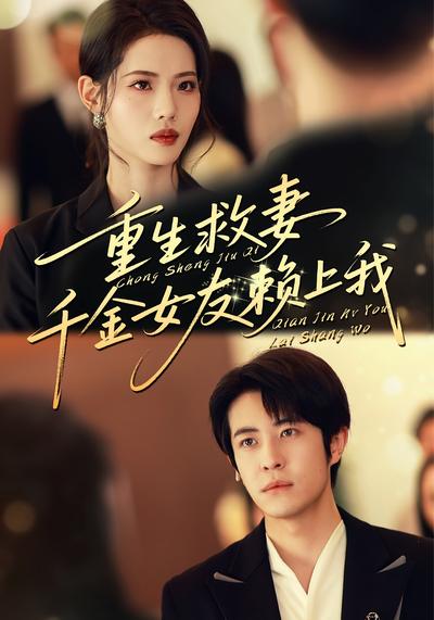 重生救妻，千金女友赖上我}