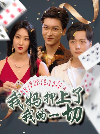 我妈押上了我的一切}