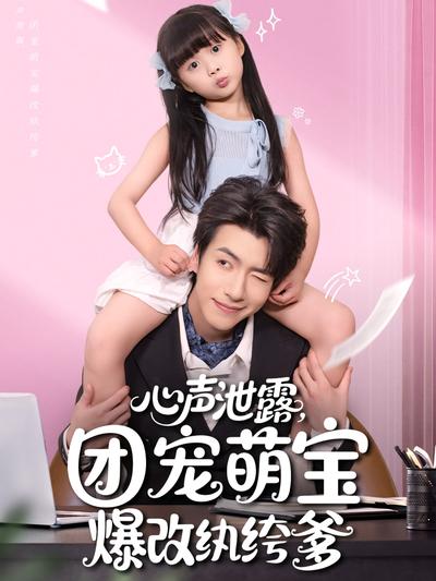 心声泄露，团宠萌宝爆改纨绔爹}