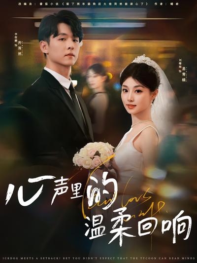 心声里的温柔回响}