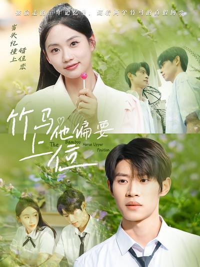 竹马他偏要上位}