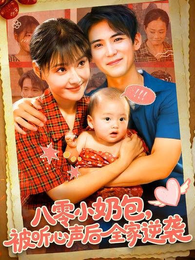 八零小奶包，被听心声后全家逆袭}