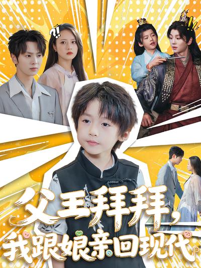 父王拜拜，我跟娘亲回现代}