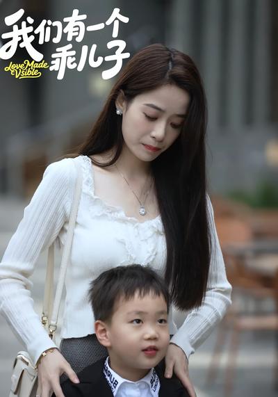 我们有一个乖儿子}