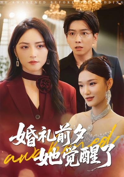 婚礼前夕，她觉醒了}
