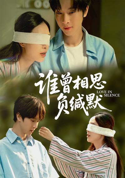 谁曾相思负缄默}