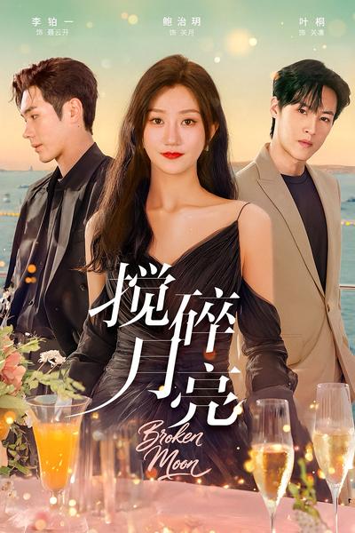 搅碎月亮}