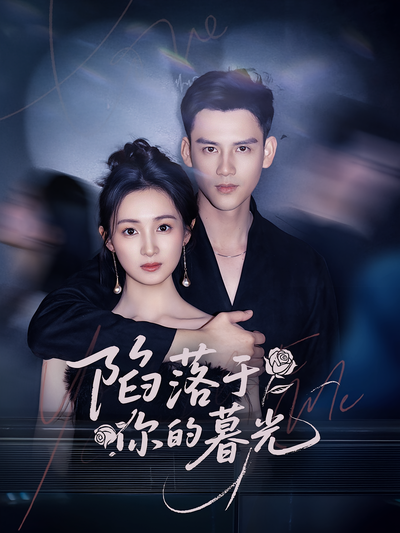 陷落于你的暮光}