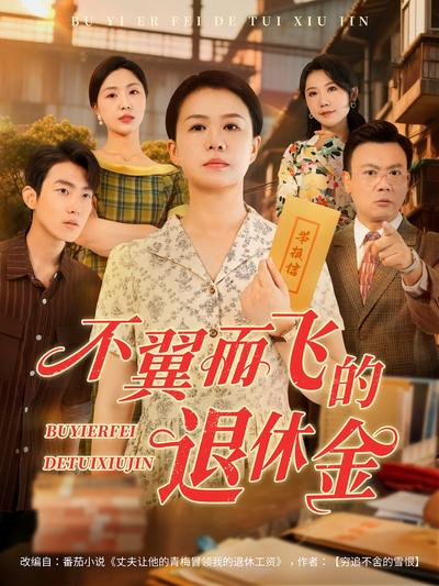 不翼而飞的退休金}
