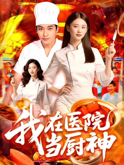 我在医院当厨神}