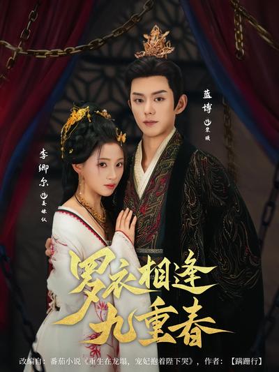 罗衣相逢九重春}