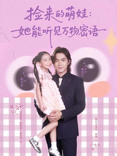 捡来的萌娃：她能听见万物密语}