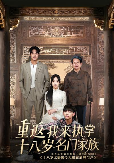 重返十八岁我来执掌名门家族}