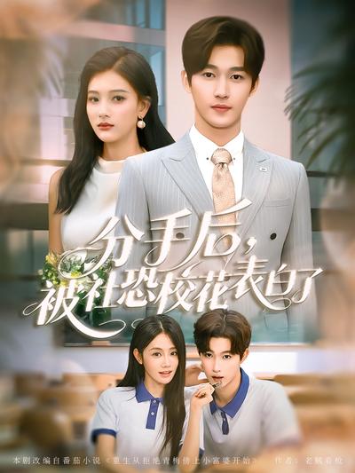 分手后，被社恐校花表白了}