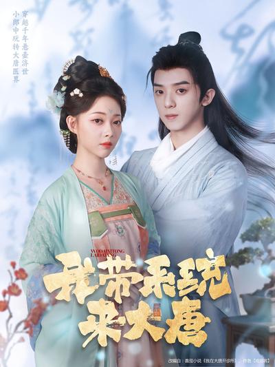 我带系统来大唐}