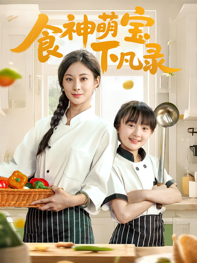 食神萌宝下凡录}