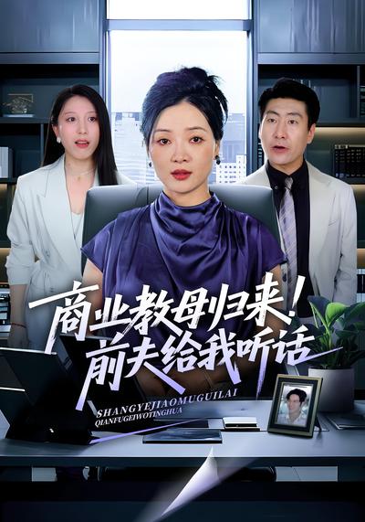 商业教母归来！前夫给我听话}