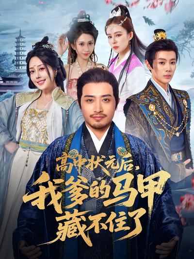 高中状元后，我爹的马甲藏不住了}